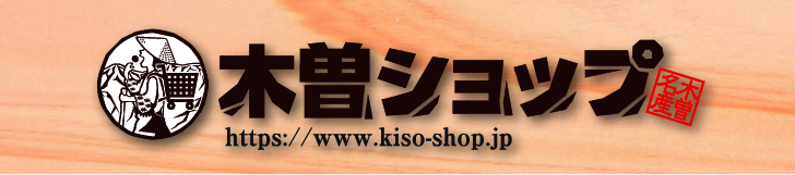 木曽ショップ https://www.kiso-shop.jp